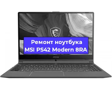 Замена северного моста на ноутбуке MSI PS42 Modern 8RA в Красноярске